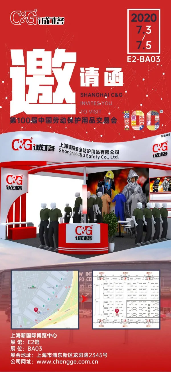 2020第100屆中國(guó)勞動(dòng)保護(hù)用品交易會(huì)