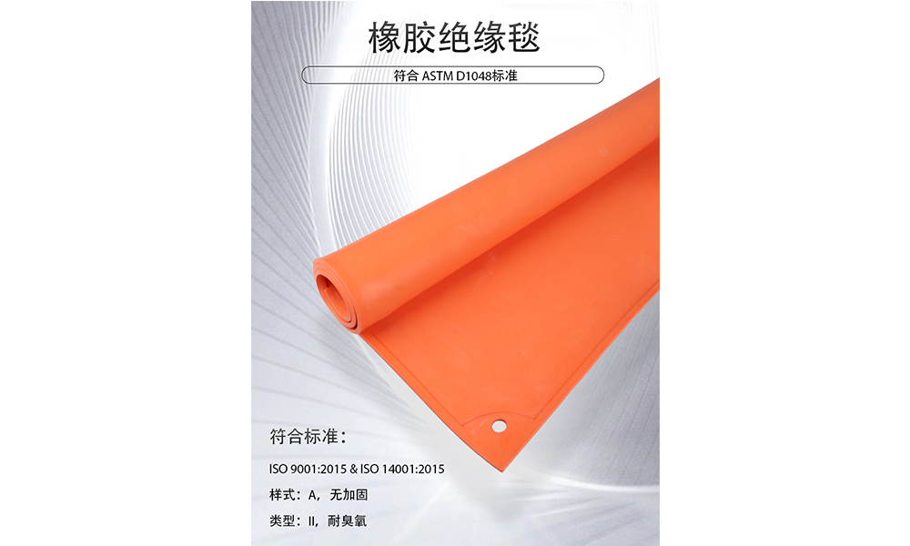 【新品推薦】專(zhuān)業(yè)防護(hù)新選擇—ASTM D1048認(rèn)證橡膠絕緣毯，守護(hù)電力作業(yè)安全