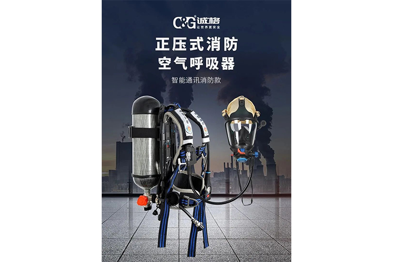 智能守護(hù)×高效救援 —— 誠(chéng)格新一代正壓式消防空氣呼吸器